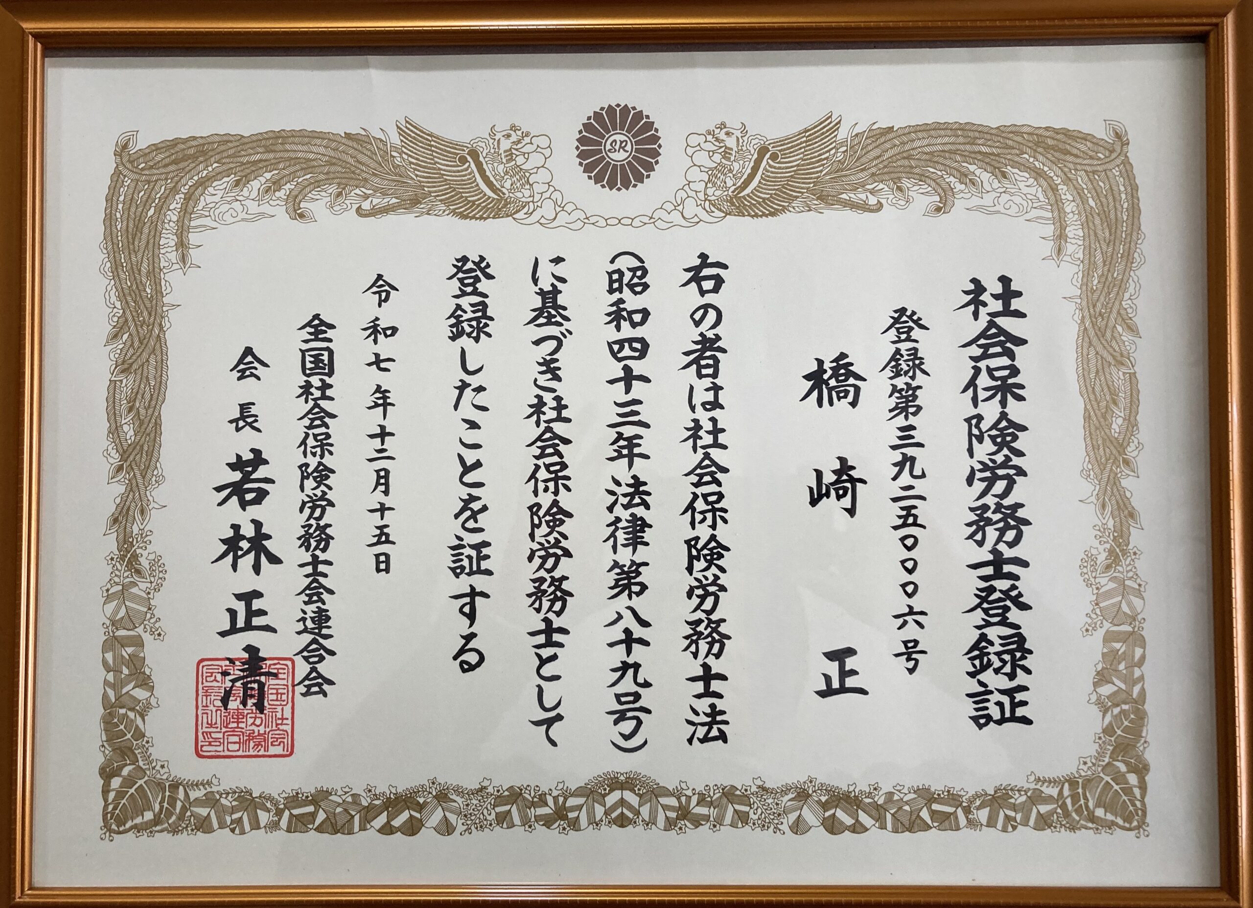 社会保険労務士登録証