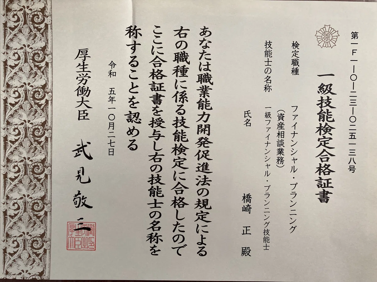 1級ファイナンシャル・プランニング技能士合格証書