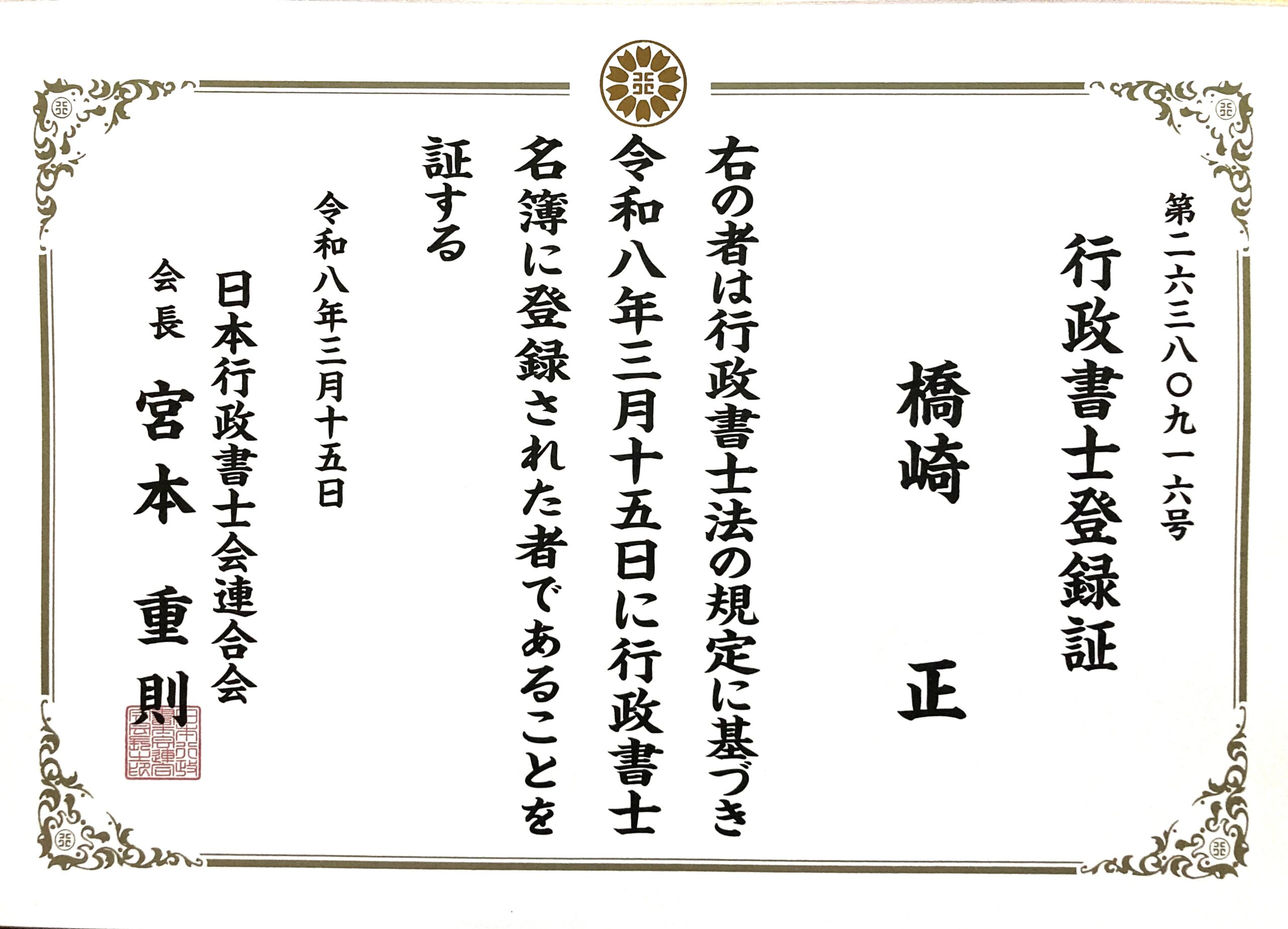 行政書士登録証