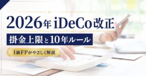 2026年iDeCo改正で変わる掛金上限と10年ルールを1級FPが解説するサムネイル