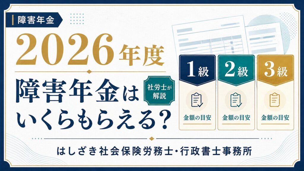 2026年度の障害年金の金額を1級・2級・3級別に解説するコラムサムネイル