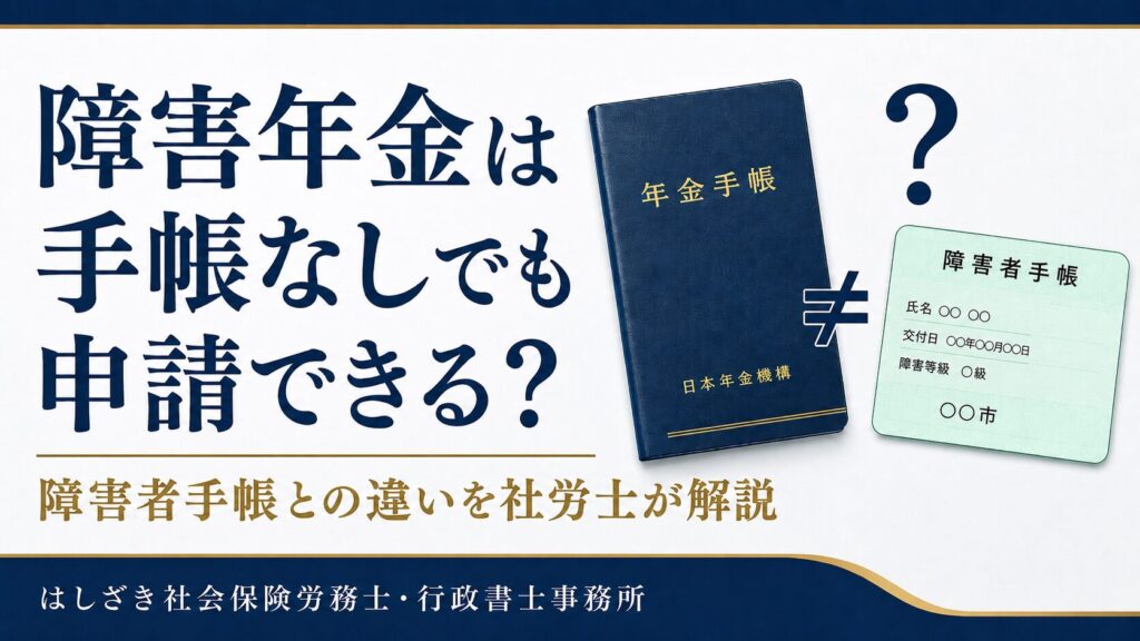 障害年金は手帳なしでも申請できる？障害者手帳との違いを社労士が解説