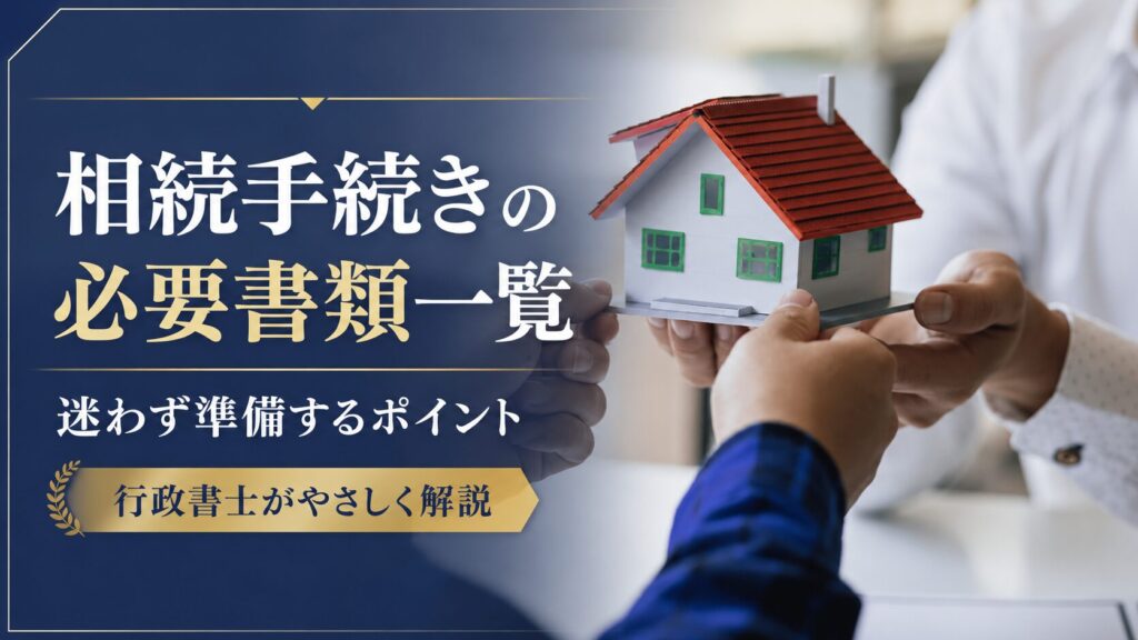 相続手続きの必要書類一覧を行政書士が解説するコラムのサムネイル