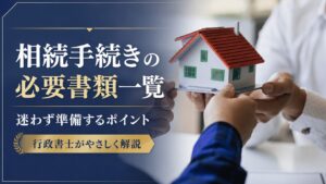 相続手続きの必要書類一覧を行政書士が解説するコラムのサムネイル