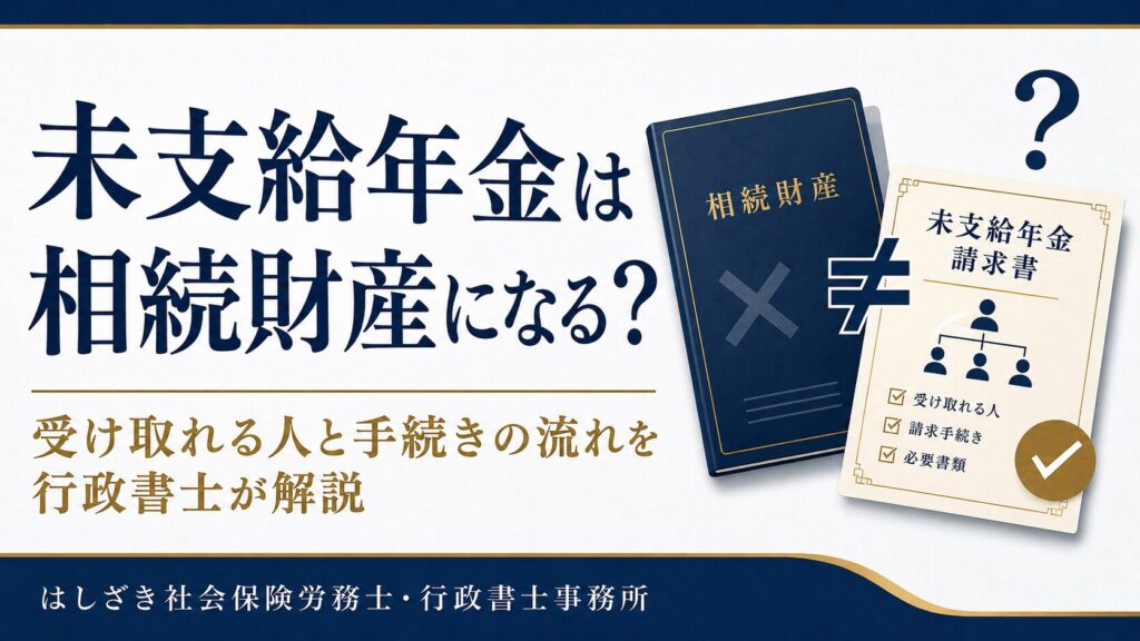未支給年金は相続財産になるかを解説するコラムのサムネイル