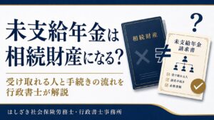 未支給年金は相続財産になるかを解説するコラムのサムネイル