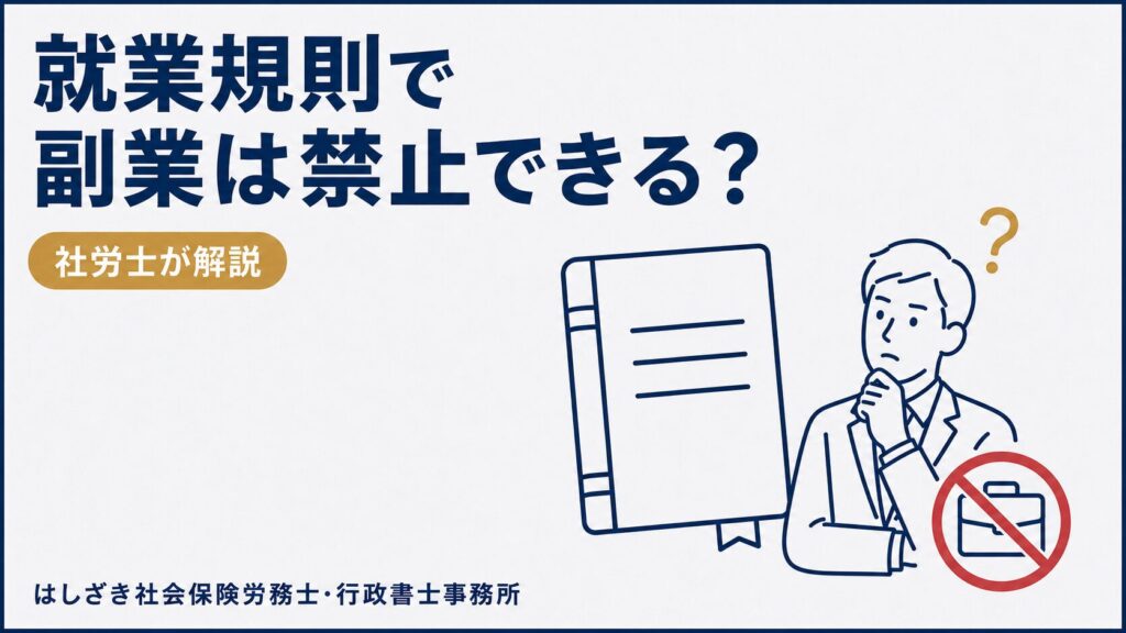 就業規則で副業は禁止できる？届出制・許可制の作り方を社労士が解説