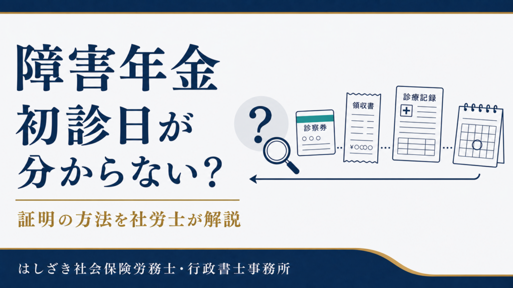 障害年金の初診日が分からないときの証明方法を解説するサムネイル