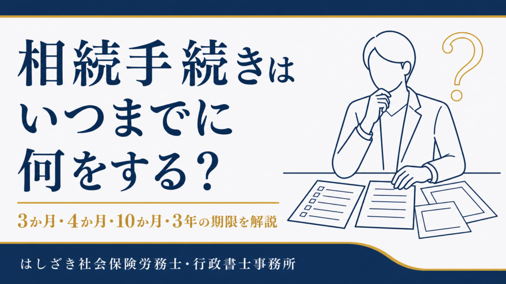 相続手続きの3か月・4か月・10か月・3年の期限を解説するサムネイル