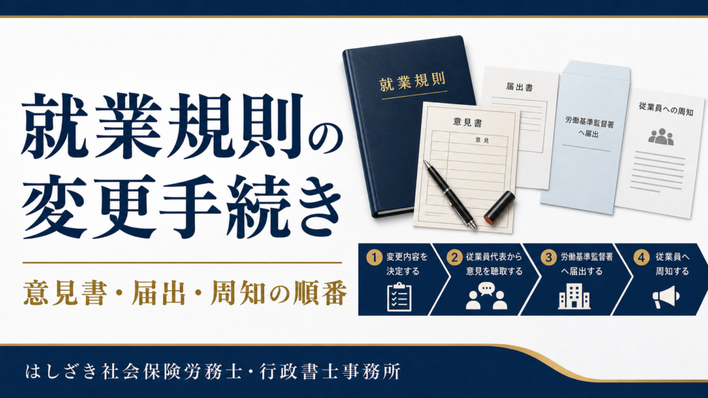 就業規則の変更手続き｜意見書・届出・周知の順番