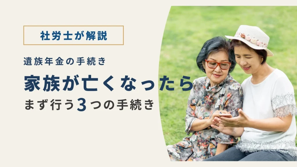 年金を受けていた家族が亡くなったあとの3つの手続きを解説するコラムのサムネイル